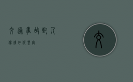 交通事故致人伤残如何鉴定？