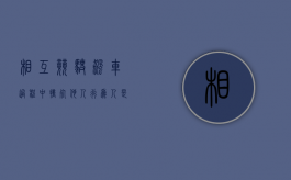 相互竞驶飙车过程中撞死他人行为人是否构成交通肇事罪（双人撞车）