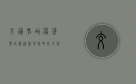 交通事故伤残鉴定书通常包括哪些内容