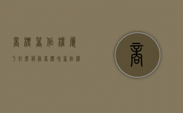 商标著作权属于什么服务（商标和著作权增值税率是多少）