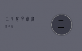 二手房买卖周期多长