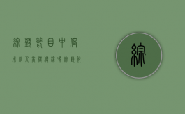 综艺节目中使用别人商标侵权吗？（综艺节目中使用别人商标侵权吗怎么处罚）