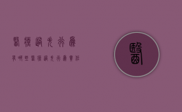 医疗过失行为有哪些？（医疗过失行为责任程度判定不包括哪一种）
