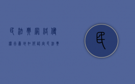 民法典网络侵权行为地如何认定（民法典网络侵权责任编解读）