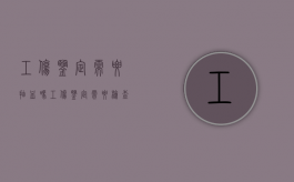 工伤鉴定需要抽血吗（工伤鉴定需要检查身体吗）