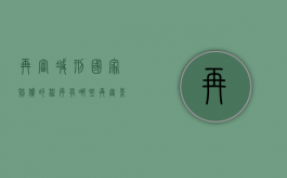 再审减刑国家赔偿的程序有哪些（再审影响案件执行吗）