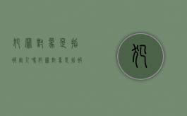 犯罪对象是指被害人吗（犯罪对象是指被害人吗为什么不判刑）