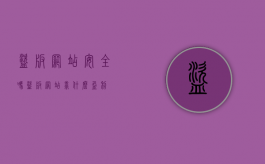 盗版网站安全吗（盗版网站靠什么盈利）