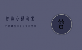 普通合伙企业如何进行增资（合伙企业增资扩股有限制吗）