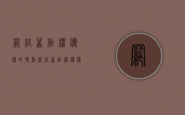 网络著作权侵权的特点（网络著作权侵权行为的表现形式）