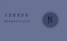 在菏泽领结婚证用婚检吗要多少钱（菏泽领结婚证要婚检吗）