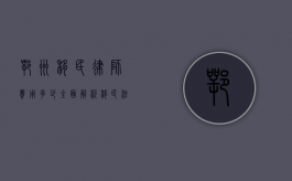 鄂州移民律师费用多少？全面解析移民法律服务收费标准