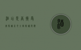 酒店是否接受律师调查令？全面解读与应对