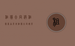 租赁合同（供租赁商品房用）（租赁合同该房屋用途为）