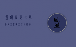监护人可以有几个人（监护人可以几个）