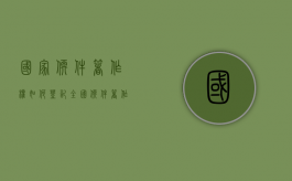 国家软件著作权如何登记（全国软件著作权登记）