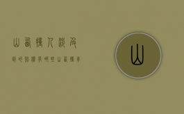 山西撞人涉及到的赔偿有哪些（山西撞车事故）