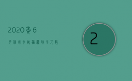2020年6月信用卡诈骗罪判刑人数（2020年6月信用卡诈骗罪判刑人数是多少）