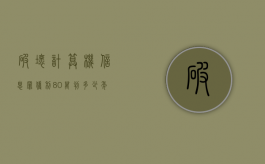 破坏计算机信息罪获利80万判多少年（破坏计算机信息罪获利80万判几年）