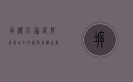 拆迁后家庭房产纠纷如何解决（拆迁家里矛盾）