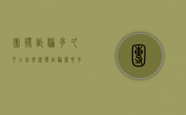 团伙诈骗多久可以结案（团伙诈骗罪要多久才能定性）