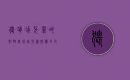 猥琐幼儿罪的案例（猥琐幼儿罪赔偿多少钱）