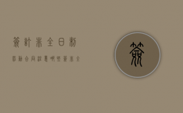签订非全日制劳动合同注意哪些（签非全日制劳动合同还算应届生吗?）