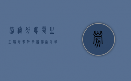 劳务分包发生工伤的责任承担（劳务分包发生工伤）