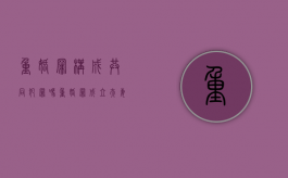 重婚罪构成共同犯罪吗（重婚罪成立夫妻共同债务怎么分配）