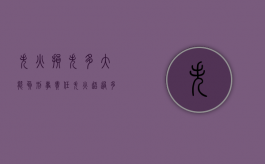 失火损失多大能负刑事责任（失火超过多少金额是刑事）