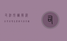 司法所调解纠纷要钱吗怎么办（司法所调解要收费吗）