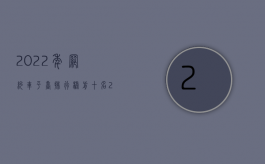 2022年网约车平台排行榜前十名（2022网约车发生交通事故保险公司怎么承担赔偿责任）