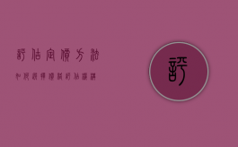 评估定价方法（如何选择价格评估机构）