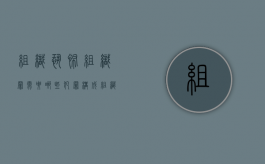 组织恐怖组织罪需要哪些犯罪构成（组织恐怖组织罪需要哪些犯罪构成要件）