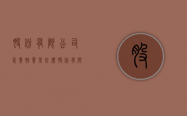 股份有限公司企业性质是什么？（股份有限公司属于什么行业类型）