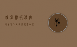 姓名权被侵害的主要方式（姓名侵权如何判定）