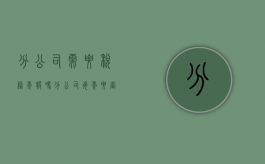分公司需要税务年报吗（分公司每年要审计吗）