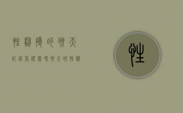 性骚扰的聊天记录算证据吗（聊天被性骚扰哪条法律）