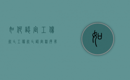如何认定工伤死亡（工伤死亡认定程序有哪些）