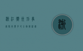 浙江衢州刑事律师收费多少？全面解析律师收费标准及影响因素