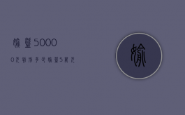 偷盗50000元判刑多少（偷盗5万元怎么判刑）