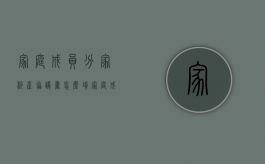 家庭成员分家析产协议书怎么填（家庭成员分家析产协议书怎么填写才正确）