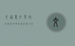 交通意外身故理赔需要哪些资料（意外身故理赔需要哪些资料）