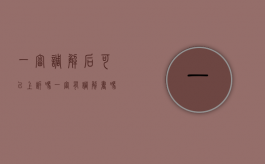 一审调解后可以上诉吗（一审有调解书吗）