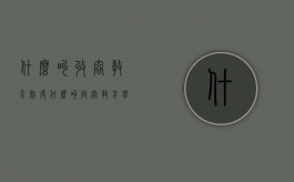 什么叫收容教育制度（什么叫收容教育学生）