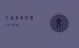 交通肇事赔偿不起怎么办