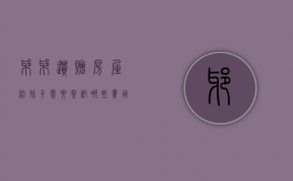爷爷遗赠房屋给孙子需要缴纳哪些费用和费用（爷爷遗赠房屋给孙子需要缴纳哪些费用和手续）