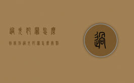 过失犯罪怎么判缓刑（过失犯罪怎么处罚）