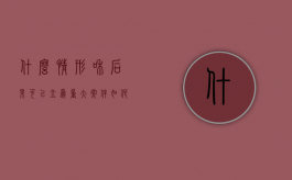 什么情形和后果可以立为重大案件（如何认定重大刑事案件）
