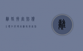 离婚损害赔偿金额如何确定（离婚损害赔偿具体包含）